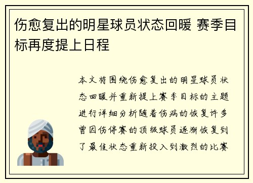 伤愈复出的明星球员状态回暖 赛季目标再度提上日程