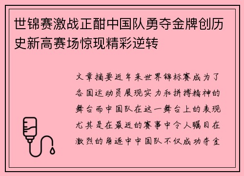 世锦赛激战正酣中国队勇夺金牌创历史新高赛场惊现精彩逆转