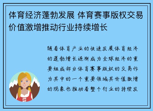 体育经济蓬勃发展 体育赛事版权交易价值激增推动行业持续增长