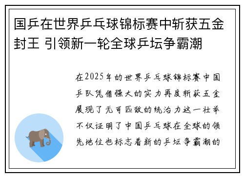 国乒在世界乒乓球锦标赛中斩获五金封王 引领新一轮全球乒坛争霸潮