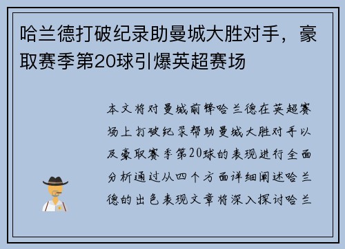 哈兰德打破纪录助曼城大胜对手，豪取赛季第20球引爆英超赛场