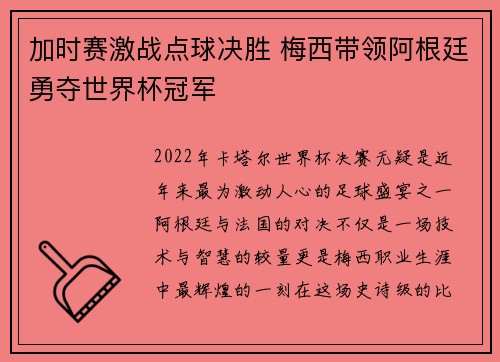 加时赛激战点球决胜 梅西带领阿根廷勇夺世界杯冠军