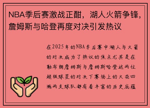 NBA季后赛激战正酣，湖人火箭争锋，詹姆斯与哈登再度对决引发热议