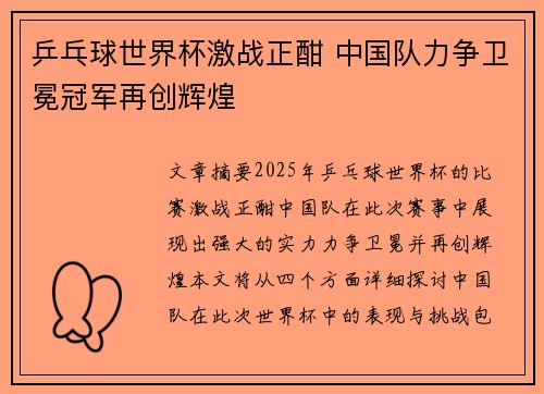 乒乓球世界杯激战正酣 中国队力争卫冕冠军再创辉煌