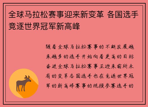 全球马拉松赛事迎来新变革 各国选手竞逐世界冠军新高峰