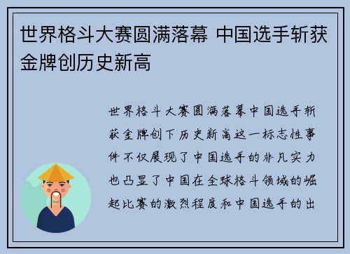 世界格斗大赛圆满落幕 中国选手斩获金牌创历史新高