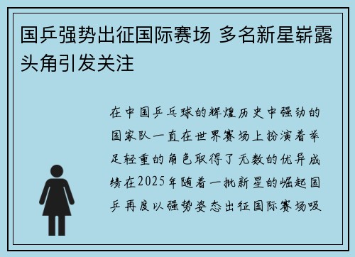 国乒强势出征国际赛场 多名新星崭露头角引发关注