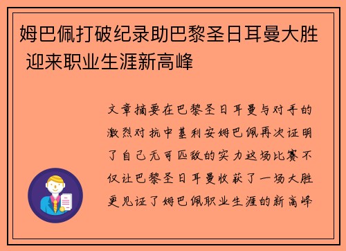 姆巴佩打破纪录助巴黎圣日耳曼大胜 迎来职业生涯新高峰