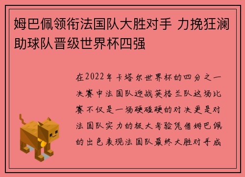 姆巴佩领衔法国队大胜对手 力挽狂澜助球队晋级世界杯四强