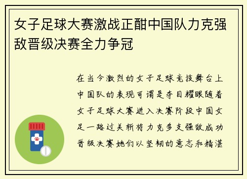 女子足球大赛激战正酣中国队力克强敌晋级决赛全力争冠