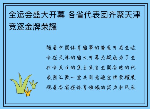 全运会盛大开幕 各省代表团齐聚天津竞逐金牌荣耀