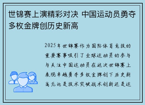 世锦赛上演精彩对决 中国运动员勇夺多枚金牌创历史新高