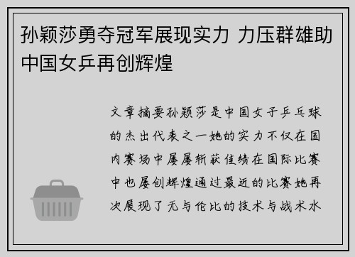 孙颖莎勇夺冠军展现实力 力压群雄助中国女乒再创辉煌