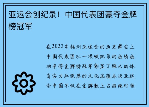 亚运会创纪录！中国代表团豪夺金牌榜冠军