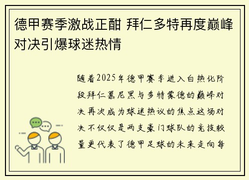 德甲赛季激战正酣 拜仁多特再度巅峰对决引爆球迷热情