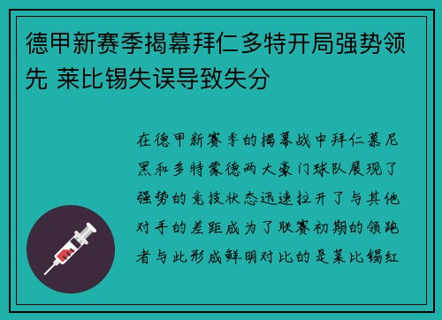 德甲新赛季揭幕拜仁多特开局强势领先 莱比锡失误导致失分