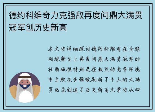 德约科维奇力克强敌再度问鼎大满贯冠军创历史新高