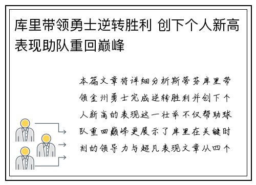 库里带领勇士逆转胜利 创下个人新高表现助队重回巅峰