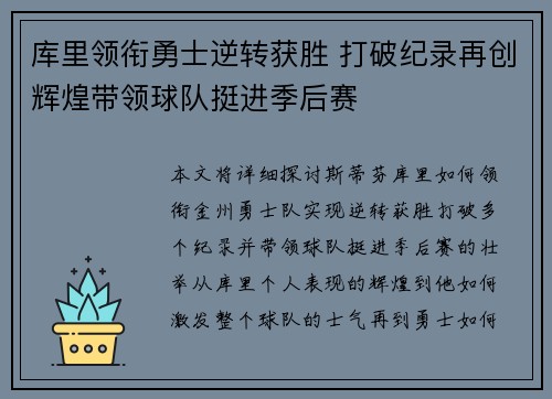 库里领衔勇士逆转获胜 打破纪录再创辉煌带领球队挺进季后赛