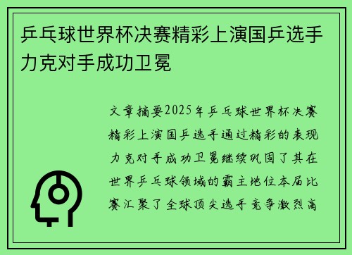 乒乓球世界杯决赛精彩上演国乒选手力克对手成功卫冕