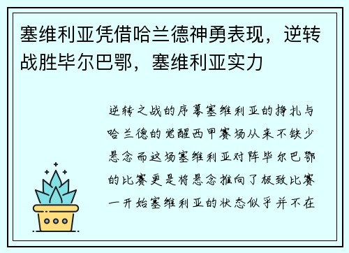 塞维利亚凭借哈兰德神勇表现，逆转战胜毕尔巴鄂，塞维利亚实力