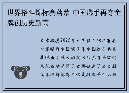 世界格斗锦标赛落幕 中国选手再夺金牌创历史新高