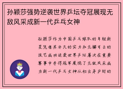 孙颖莎强势逆袭世界乒坛夺冠展现无敌风采成新一代乒乓女神