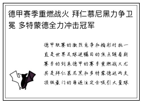 德甲赛季重燃战火 拜仁慕尼黑力争卫冕 多特蒙德全力冲击冠军