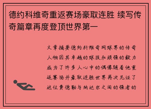 德约科维奇重返赛场豪取连胜 续写传奇篇章再度登顶世界第一