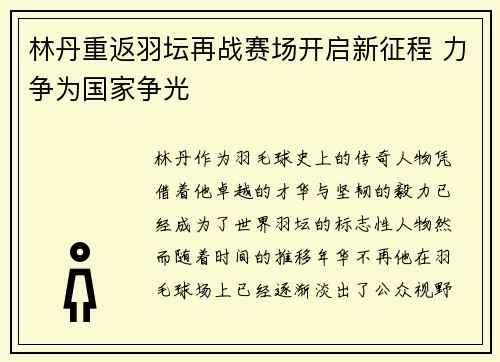 林丹重返羽坛再战赛场开启新征程 力争为国家争光