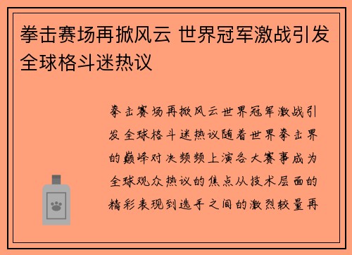拳击赛场再掀风云 世界冠军激战引发全球格斗迷热议