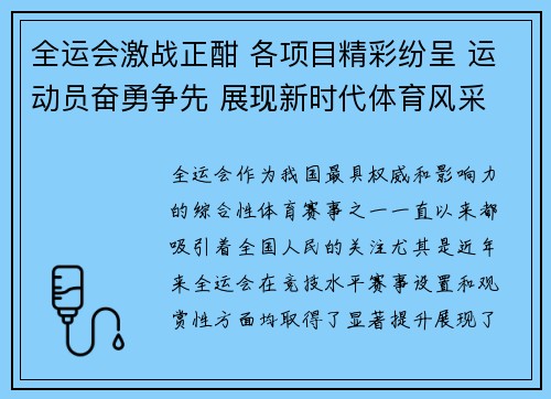 全运会激战正酣 各项目精彩纷呈 运动员奋勇争先 展现新时代体育风采