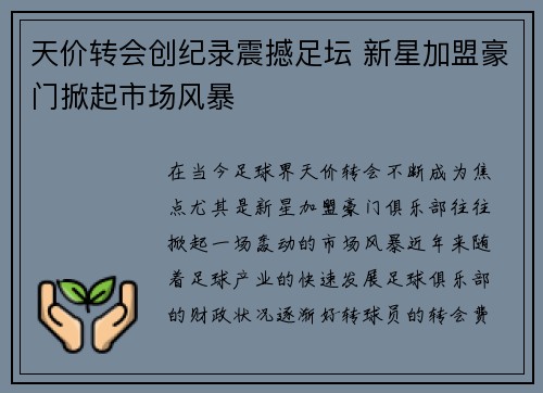 天价转会创纪录震撼足坛 新星加盟豪门掀起市场风暴