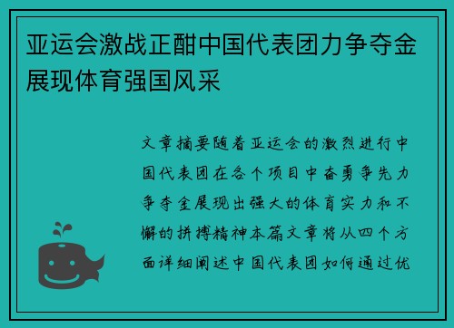 亚运会激战正酣中国代表团力争夺金展现体育强国风采