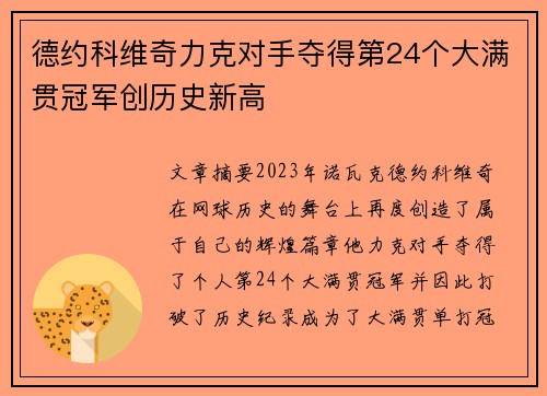 德约科维奇力克对手夺得第24个大满贯冠军创历史新高