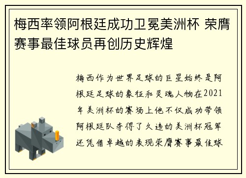 梅西率领阿根廷成功卫冕美洲杯 荣膺赛事最佳球员再创历史辉煌