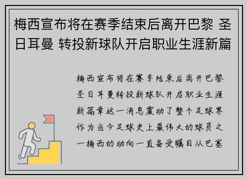 梅西宣布将在赛季结束后离开巴黎 圣日耳曼 转投新球队开启职业生涯新篇章