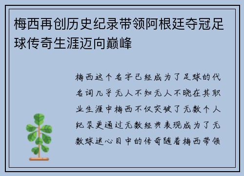 梅西再创历史纪录带领阿根廷夺冠足球传奇生涯迈向巅峰