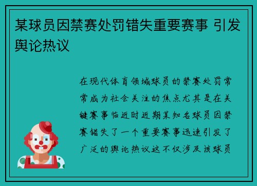 某球员因禁赛处罚错失重要赛事 引发舆论热议