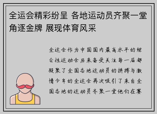 全运会精彩纷呈 各地运动员齐聚一堂角逐金牌 展现体育风采