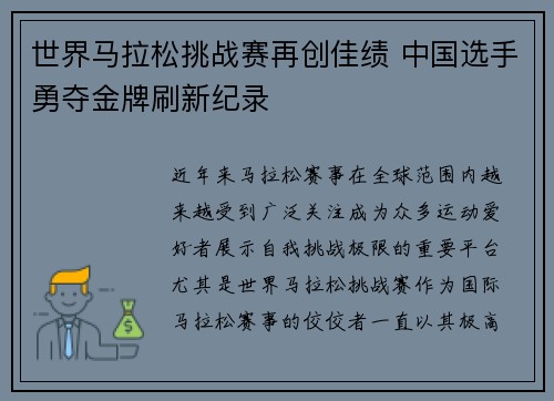世界马拉松挑战赛再创佳绩 中国选手勇夺金牌刷新纪录