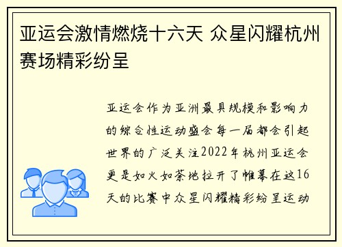 亚运会激情燃烧十六天 众星闪耀杭州赛场精彩纷呈