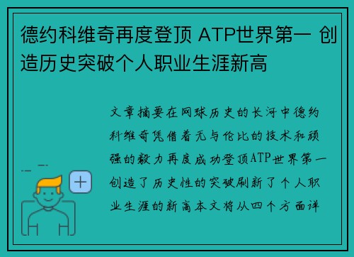 德约科维奇再度登顶 ATP世界第一 创造历史突破个人职业生涯新高