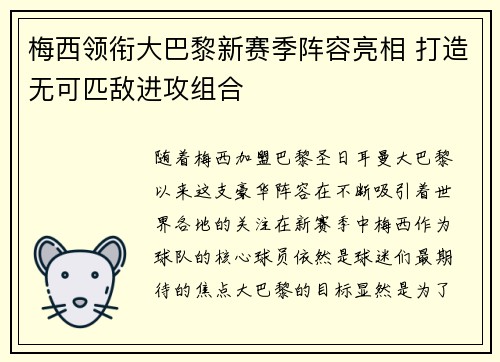 梅西领衔大巴黎新赛季阵容亮相 打造无可匹敌进攻组合