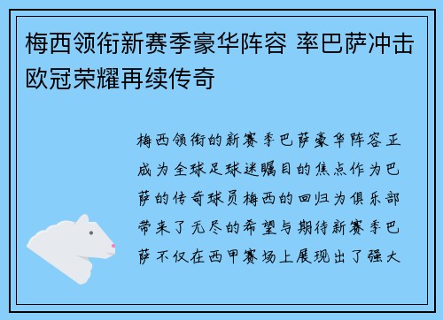 梅西领衔新赛季豪华阵容 率巴萨冲击欧冠荣耀再续传奇