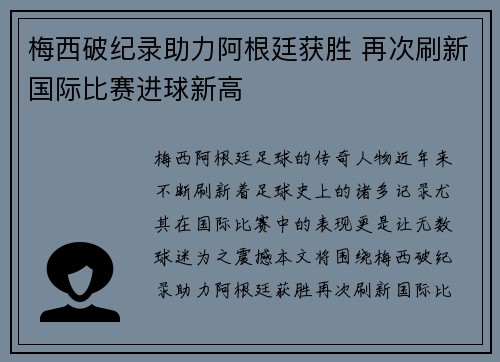 梅西破纪录助力阿根廷获胜 再次刷新国际比赛进球新高