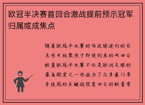欧冠半决赛首回合激战提前预示冠军归属或成焦点