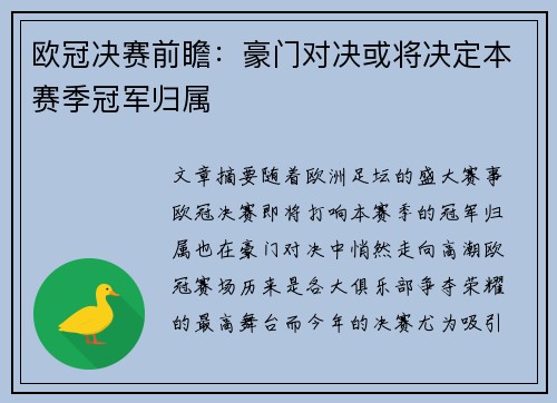 欧冠决赛前瞻：豪门对决或将决定本赛季冠军归属
