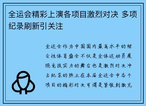 全运会精彩上演各项目激烈对决 多项纪录刷新引关注
