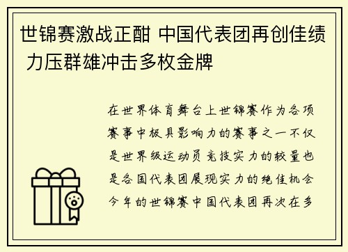 世锦赛激战正酣 中国代表团再创佳绩 力压群雄冲击多枚金牌